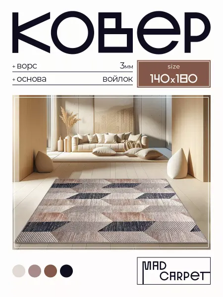 MAD CARPET Ковер 140х180 комнатный с ворсом в гостинную в зал