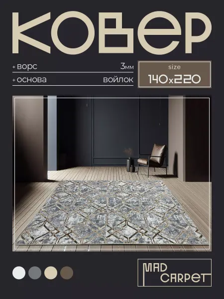 MAD CARPET Ковер 140х220 комнатный с ворсом в гостинную в зал