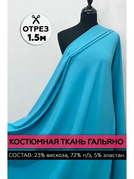 ЯТКАНИ Ткань костюмная поливискоза Гальяно голубой.Отрез 145х150см