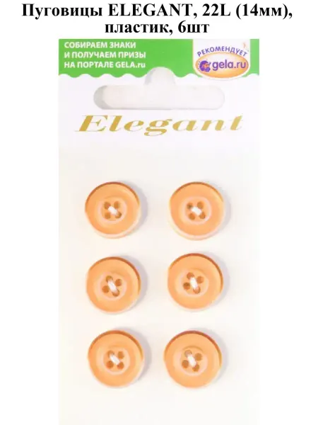 Disboton Пуговицы ELEGANT, 22L (14мм), пластик, 6шт, персиковый