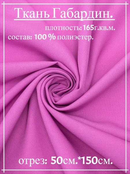 Атлас-адрас Ткань Габардин розовая фуксия. 50см*150см