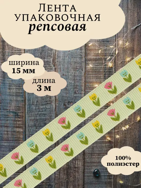 АЙРИС Репсовая лента 15мм 3м