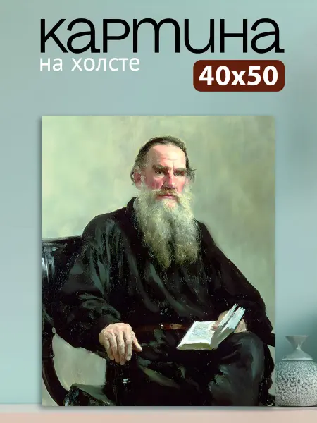 7Art Картина на стену для интерьера Портрет Толстого 40х50 см