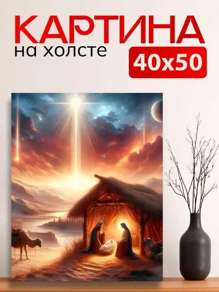 7Art Картина на стену для интерьера Рождество Христово 40х50 см