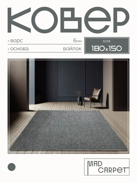MAD CARPET Ковер 180Х150 комнатный с ворсом в гостинную в зал