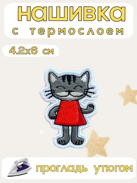 Патчлэнд Термонаклейка КОШЕЧКА в платье 4.2 6