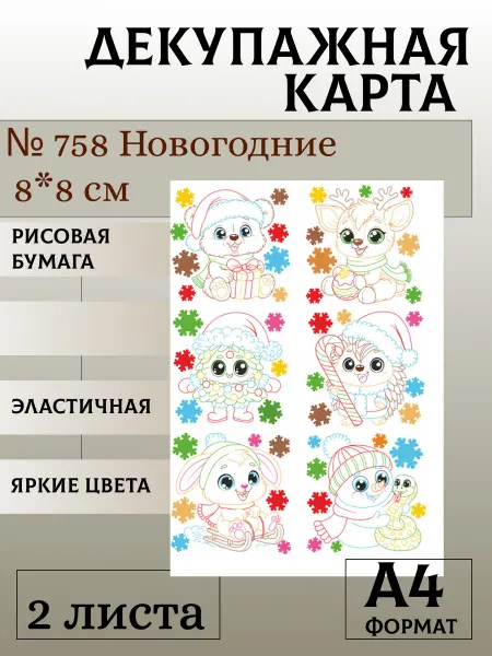 Мыломания Декупажная карта. № 758 Новогодние 8*8 см 2 листа