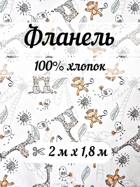 Тканевая лавка Фланель 2 метра ткань для шитья детская