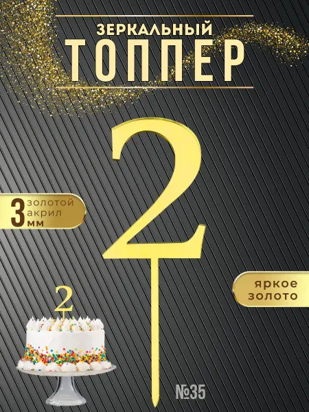 ХоббиДекор Топпер для торта Цифра 2 золотой