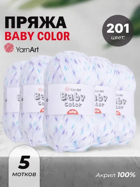 Yarnart Пряжа для вязания детская акрил Baby color 5шт цвет 201