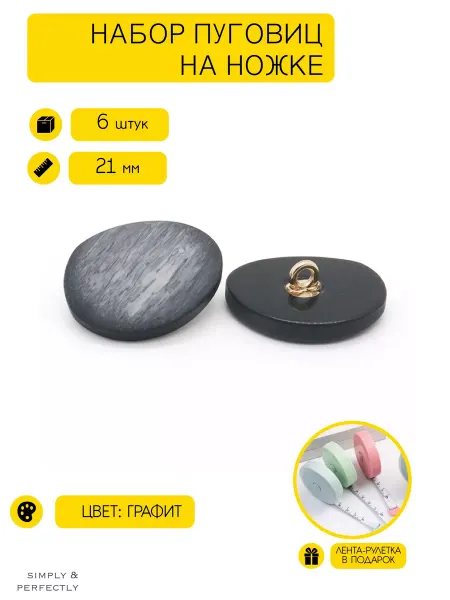 SIMPLY & PERFECTLY Пуговицы на ножке декоративные черные для кардигана 21 мм