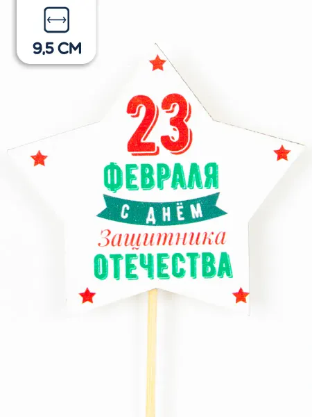 Riota Топпер для торта 23 февраля 9,5 х 30 см