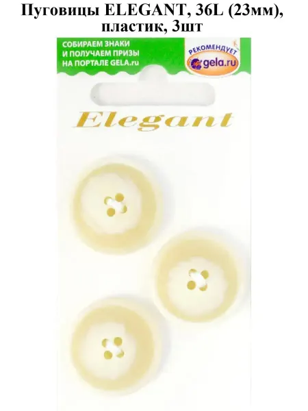 Disboton Пуговицы ELEGANT, 36L (23мм), пластик, 3шт, белый