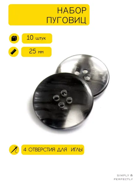 SIMPLY & PERFECTLY Пуговицы пластиковые черные для пиджака и костюма 25 мм