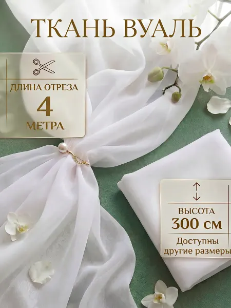 Шторы даром Ткань Вуаль для рукоделия 4 м