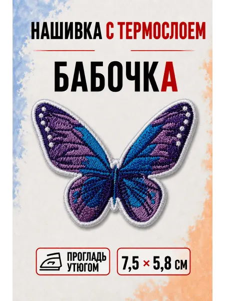 НашивочкаСПБ Нашивка на одежду с термослоем Бабочка 7.5 5.8