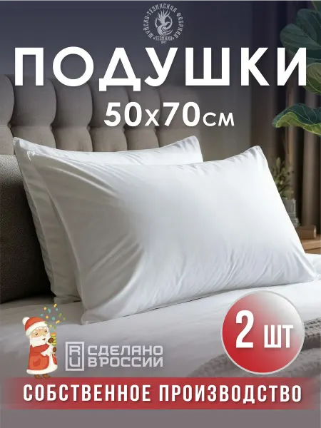 ТЕЗИНКА Подушка для сна 50х70 2 шт