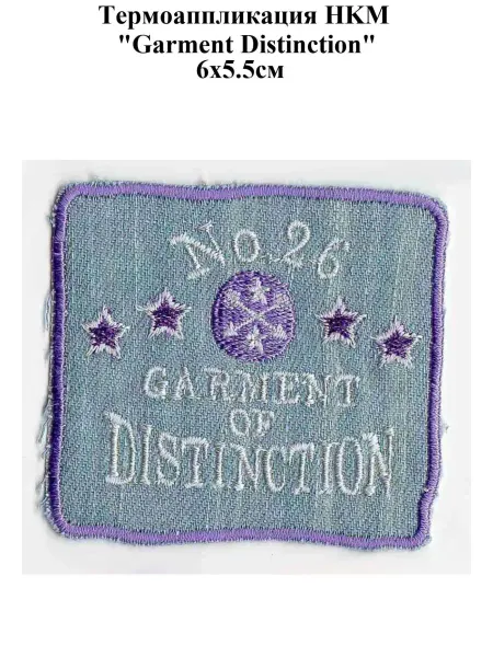 HKM Термоаппликация "Garment Distinction", 6x5.5см