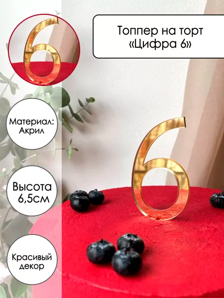 Zefirshop Топпер на торт Цифра 6