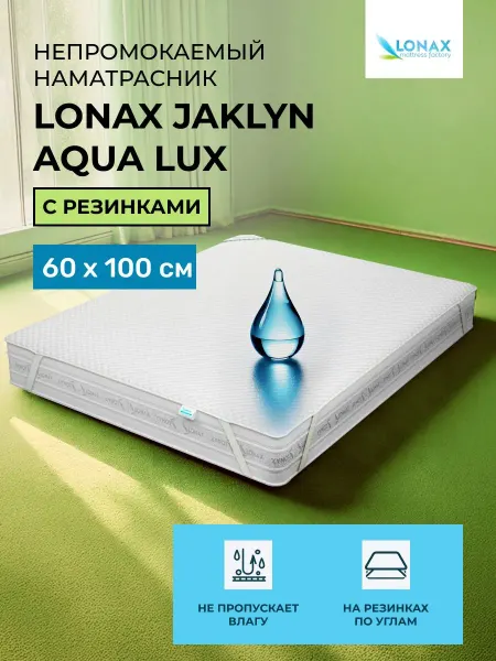 Lonax Наматрасник-чехол 60x100 Jaklyn Aqua Lux