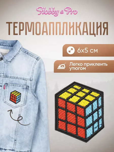 Hobby&Pro Заплатка на одежду термоклеевая Кубик-Рубик 6х5см