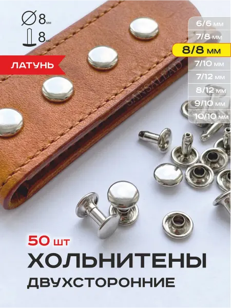 SANSA lead Хольнитены двухсторонние 8 8 мм латунь, заклепки 8 мм