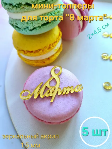 Мини-топперы для торта "8 марта" 5 шт