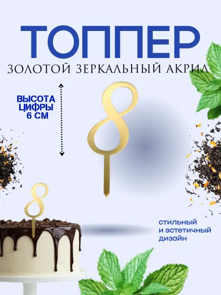 Топпер на торт, цифра 8
