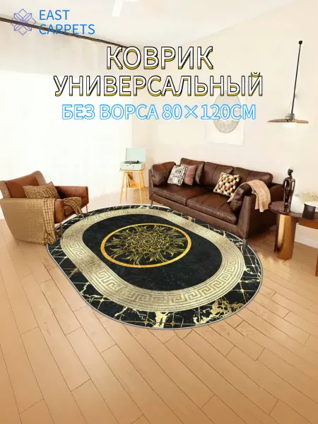 EAST CARPETS Коврик комнатный универсальный безворсовый 80х120см