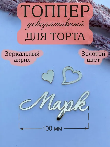 Acryl_Wood Топпер для торта имя Марк