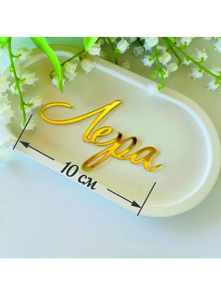 Art_lazer52 Топпер имя "Лера"