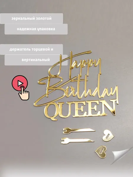 Млечный Путь мастерская подарков Топпер для торта Happy Birthday Queen