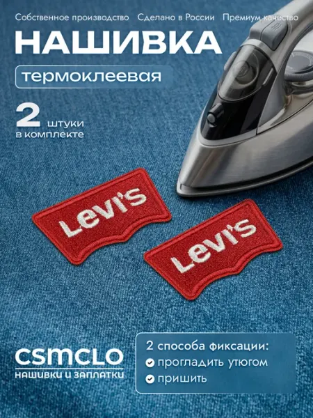 CSMCLO Термонаклейка на одежду Levis- нашивка, заплатка