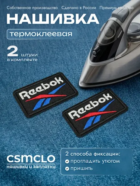CSMCLO Термонаклейка на одежду Reebok - нашивка, заплатка