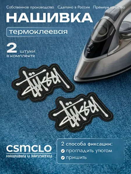 CSMCLO Термонаклейка на одежду Stussy - нашивка, заплатка