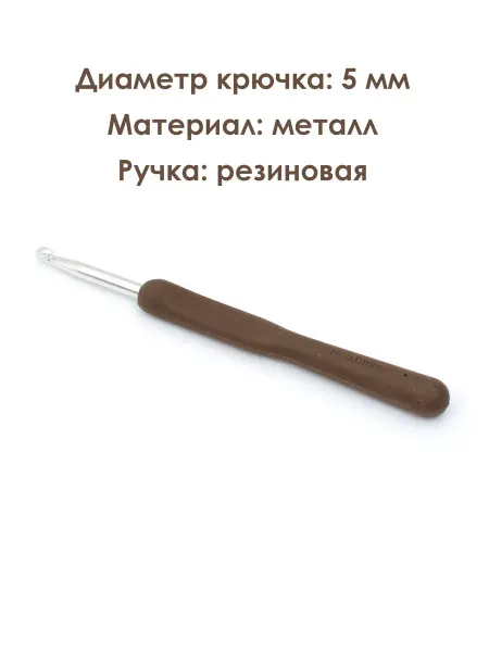 Gamestil Крючок для вязания металлический с резиновой ручкой