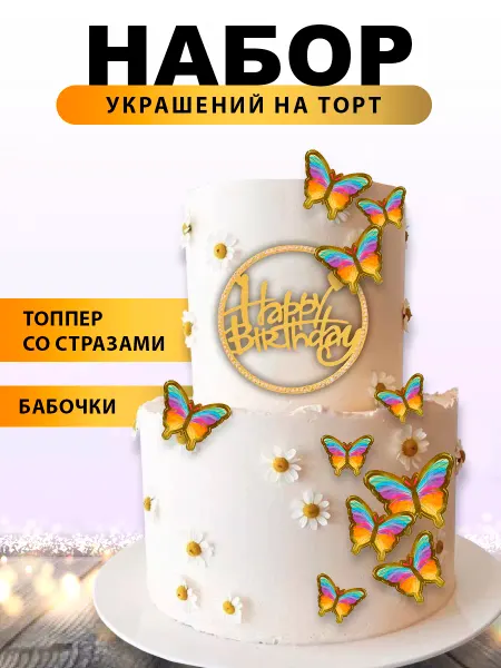 Tiko Life Набор топпер и бабочки на торт