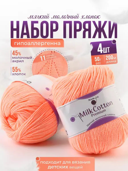 Mulinika Palette Пряжа молочный хлопок детская