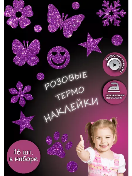Printshok Термонаклейка на одежду "Звезды,Заплатки,Бабочки,Цветы"