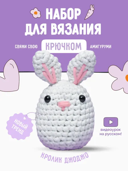 Умные разработки Набор вязания крючком "Кролик Джоджо" Woobles на русском
