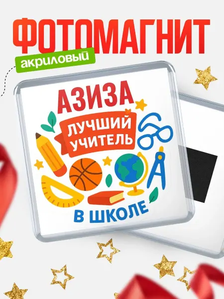КлассныеШтучки Магнит учителю с именем Азиза подарок на день учителя