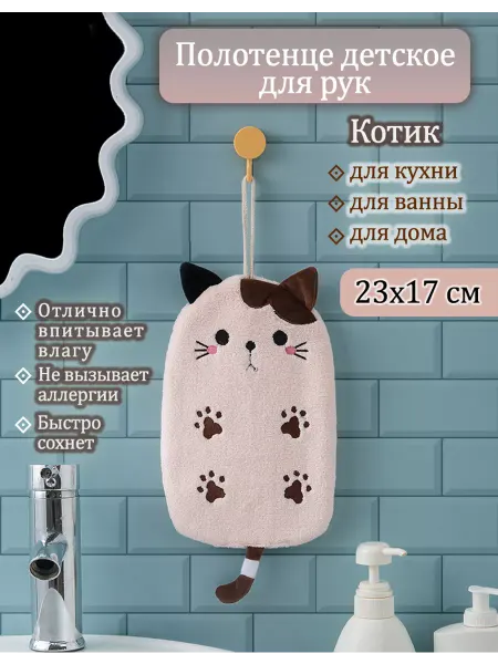 Ариэлла Полотенце детское кухонное для рук и декора сувенирное