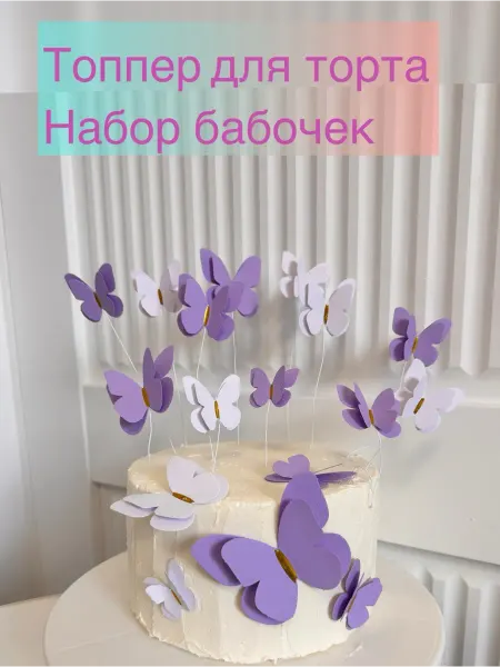 Тортильная Топпер на торт бабочки