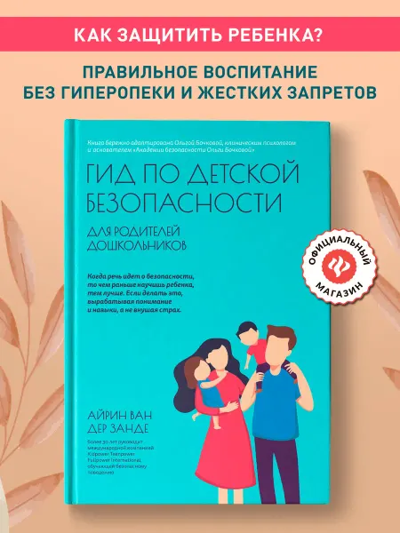 Издательство Феникс Гид по детской безопасности Детская психология