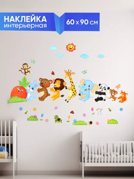 А М Дизайн Наклейки интерьерные детские большие