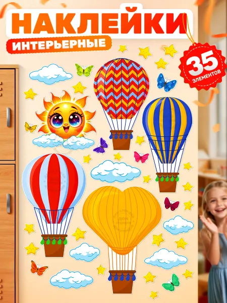 Дом Стендов Наклейки, интерьерные в детскую, воздушные шары