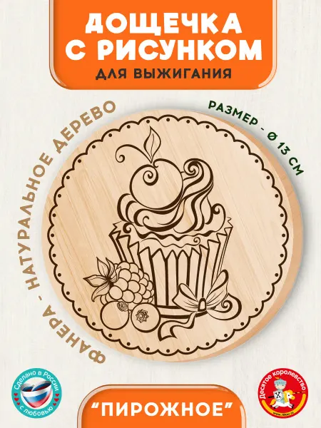 ДЕСЯТОЕ КОРОЛЕВСТВО Доска для выжигания с рисунком Пирожное