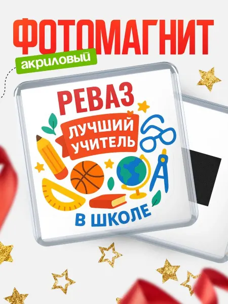 КлассныеШтучки Магнит учителю с именем Реваз подарок на день учителя