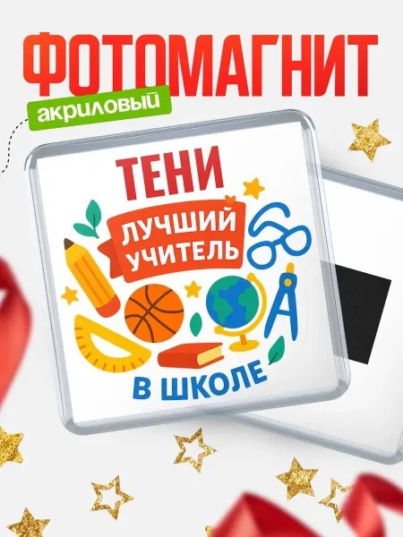 КлассныеШтучки Магнит учителю с именем Тени подарок на день учителя