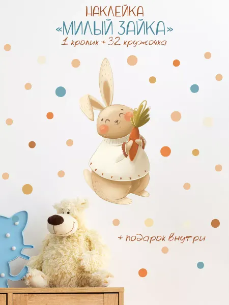 Дом Наклеек Наклейка интерьерная для детей Зайчик